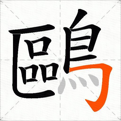 鷗