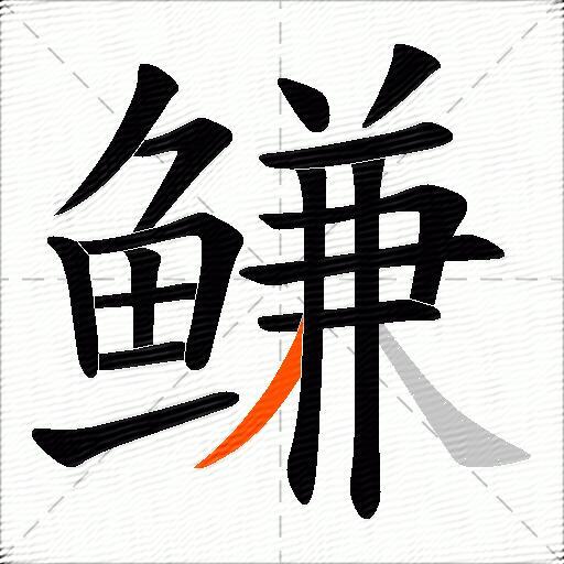 鳒