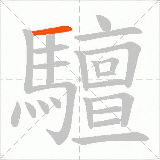 驙