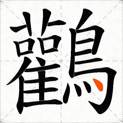 鸛
