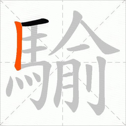 騟