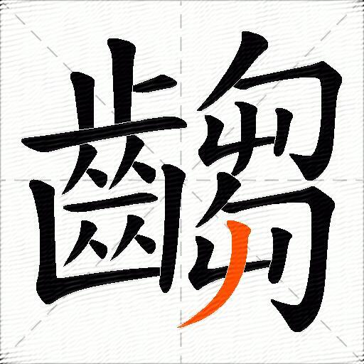 齺
