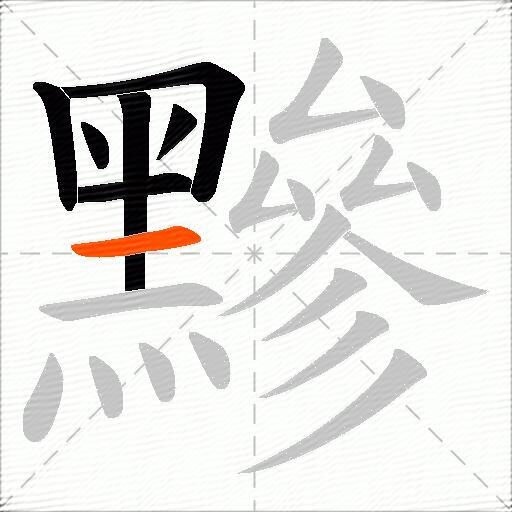 黲