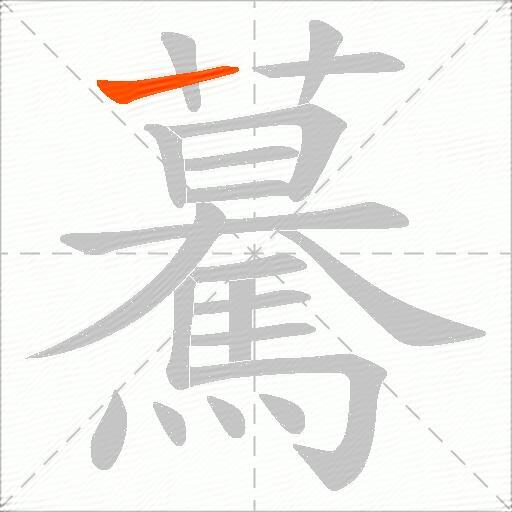 驀