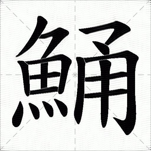 鯒