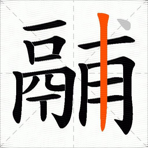 鬴