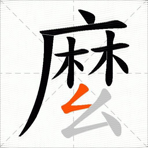 麼