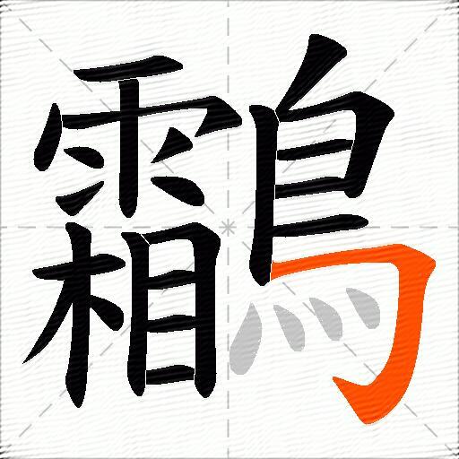鸘