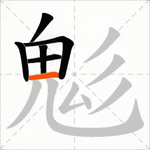 鬽