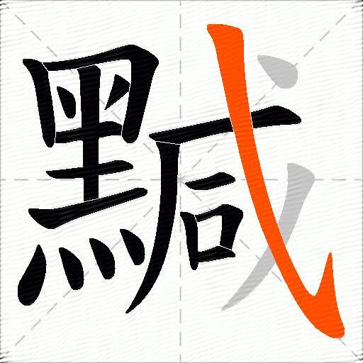 黬