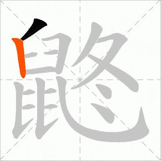 鼨