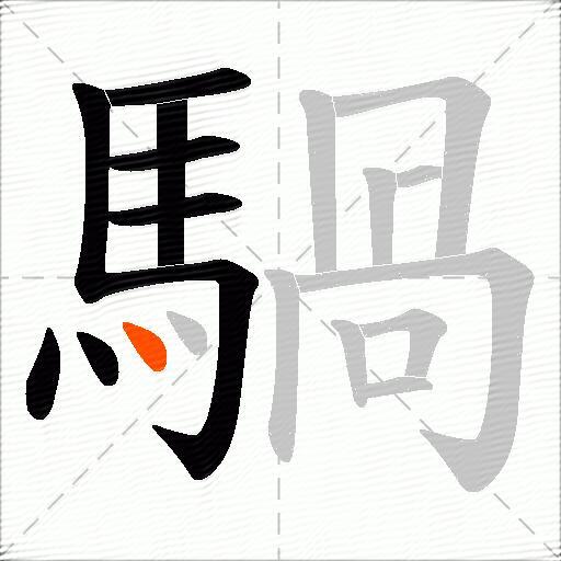 騧