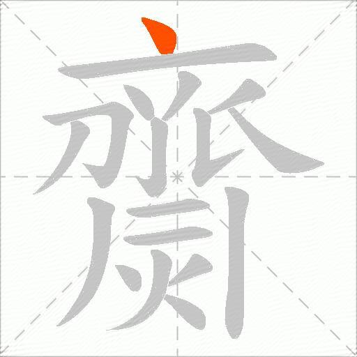 齌