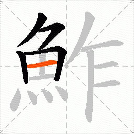 鮓