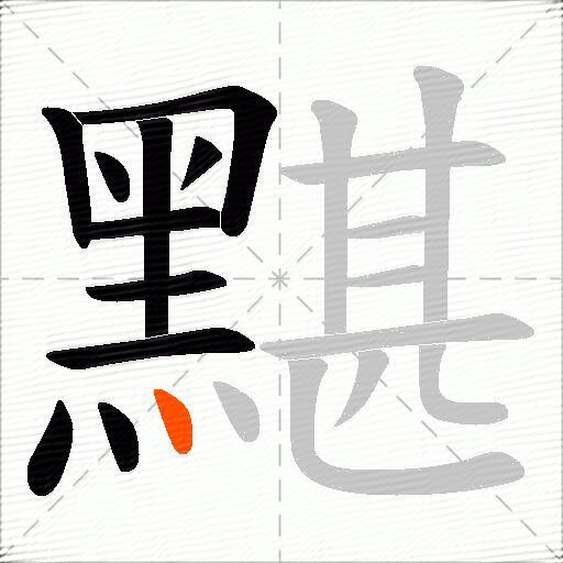 黮