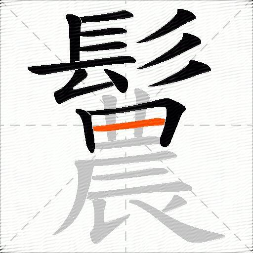 鬞
