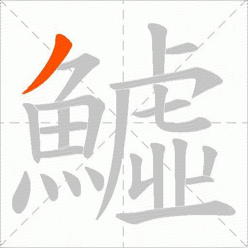 鱋