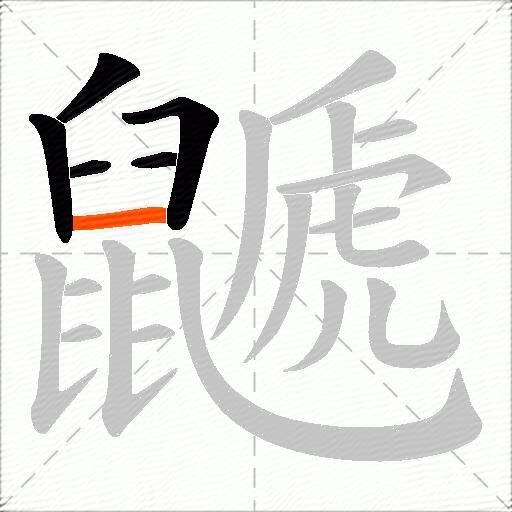 鼶
