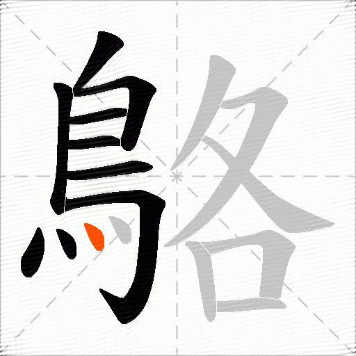 鴼