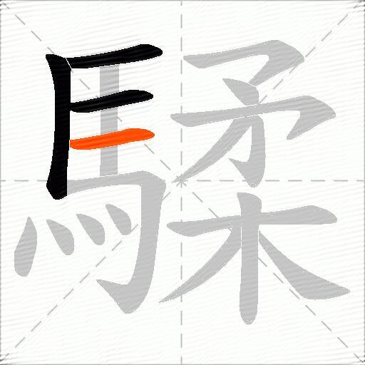 騥