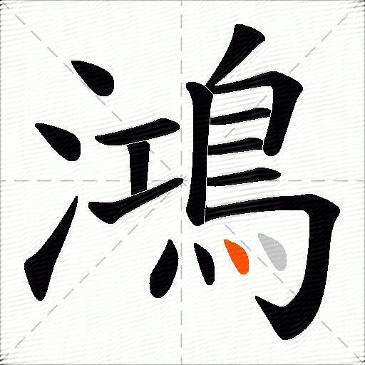 鴻