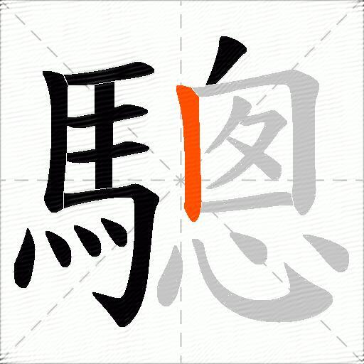驄