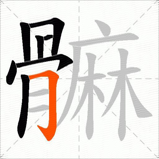 髍