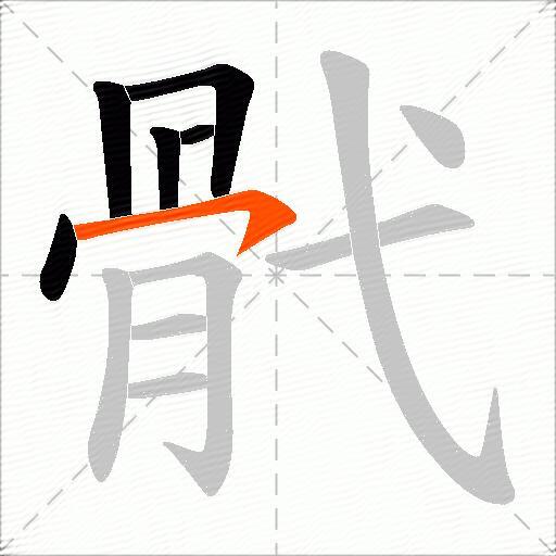骮