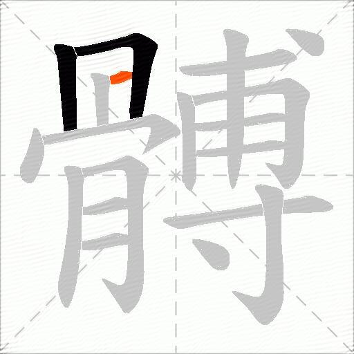 髆