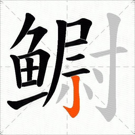 鳚