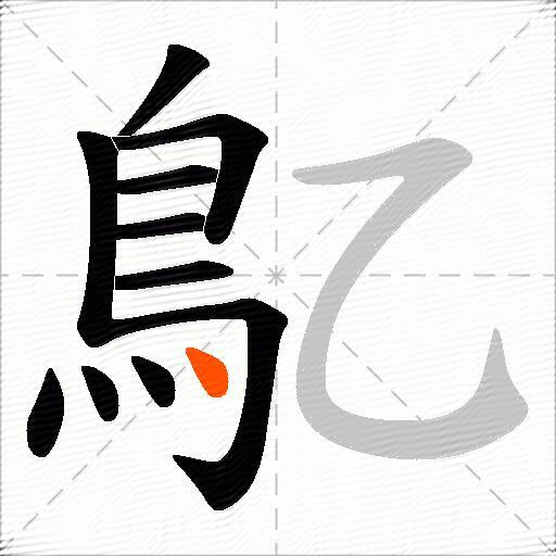 鳦