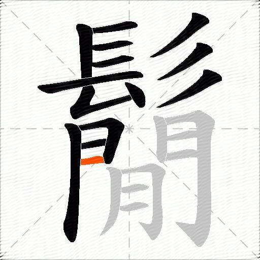 鬜