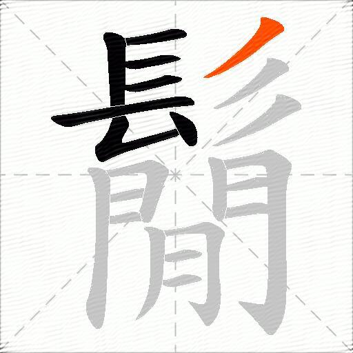 鬜