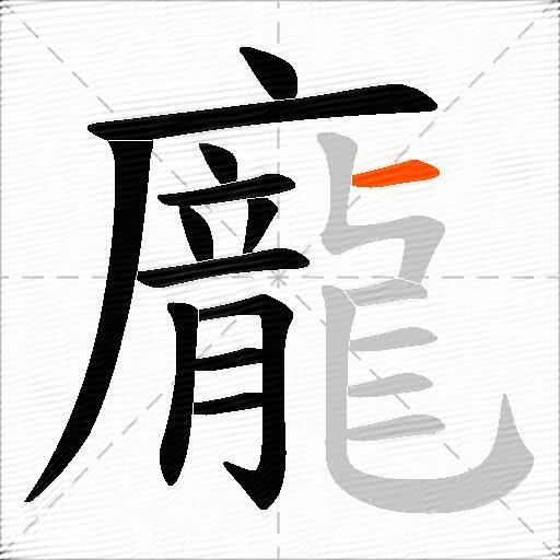 龐