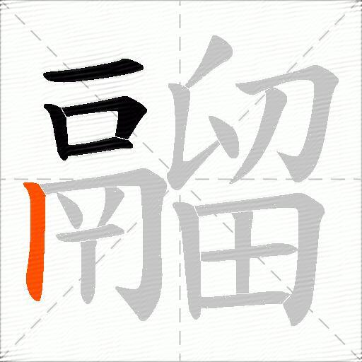 鬸