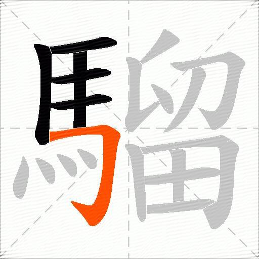 騮