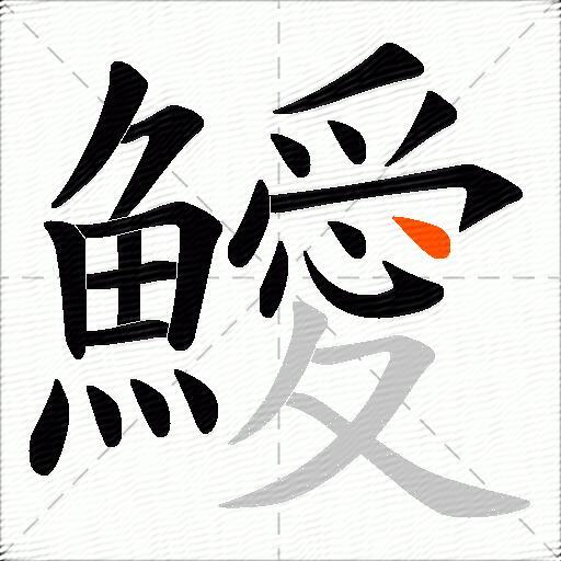 鱫