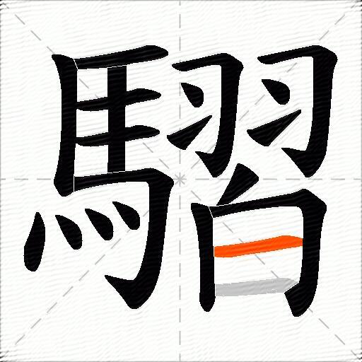 騽