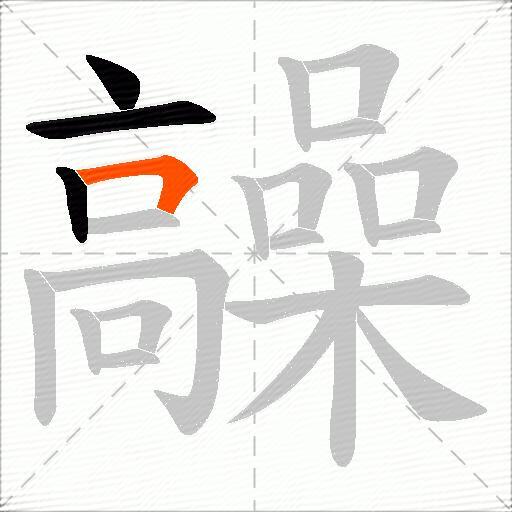 髞