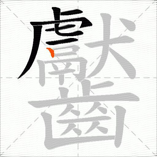 齾