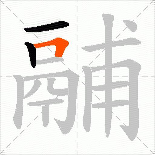 鬴