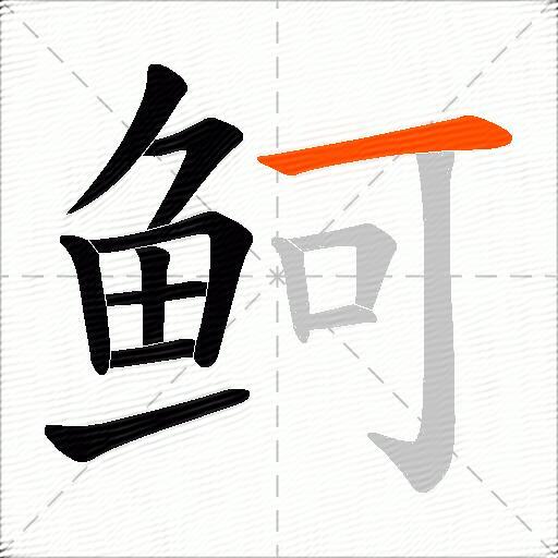 鲄