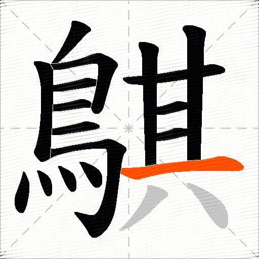 鶀