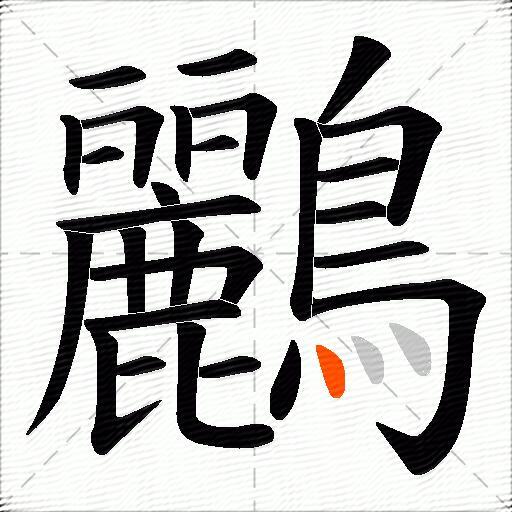鸝