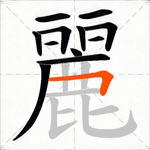 麗
