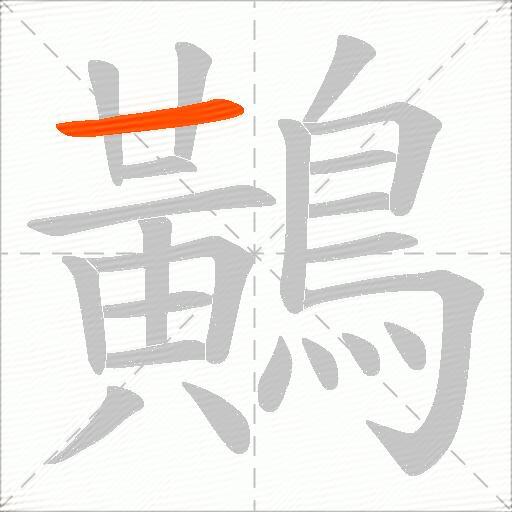 鷬