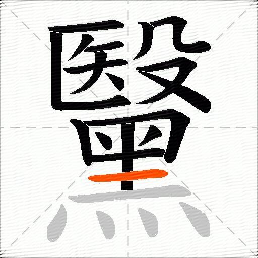 黳