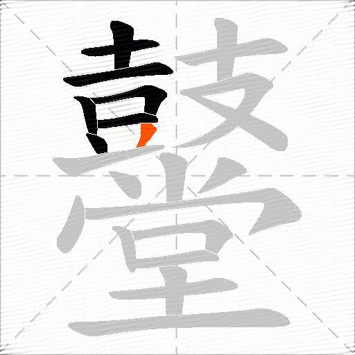 鼞
