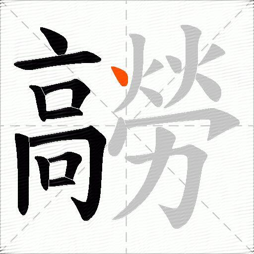 髝