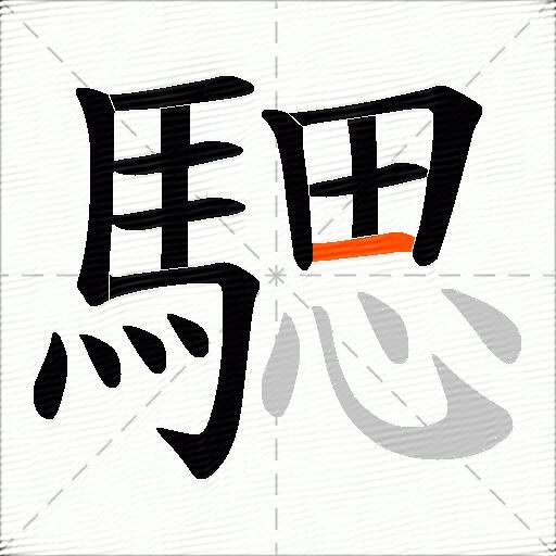 騦